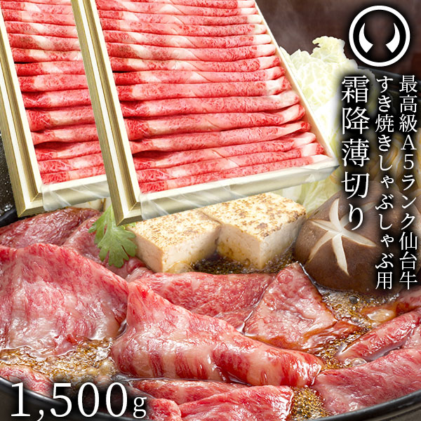 仙台牛 最高級 A5ランク 特上ロース 薄切り 1500g