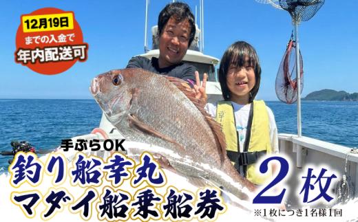 【先行予約】 釣り船 真鯛 乗船券 2枚 午前 手ぶらOK 千葉県飯岡港 フィッシング 釣り 釣り体験 鯛 魚 魚釣り リール 竿 船 漁船 大型船 舟 大漁旗 飯岡港 外房 九十九里 九十九里浜 千葉 海 海釣り 沖釣り 新鮮魚 魚介 初心者 歓迎 午前マダイ船乗船券 体験 有限会社幸丸 千葉県 旭市 scm003