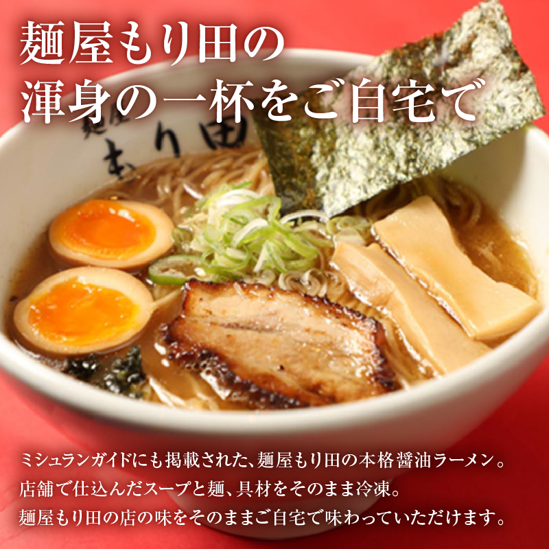 【定期便】麺屋 もり田　醤油ラーメン　４食セット（１２か月連続お届け）【0057-006】_イメージ2