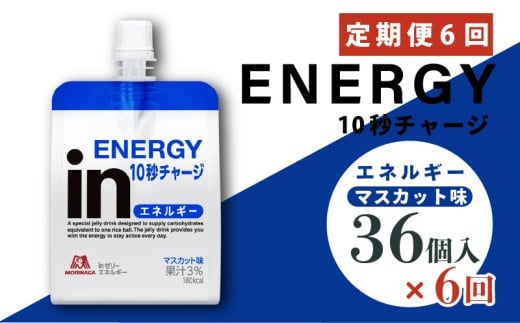 定期便 6回 inゼリー エネルギー 36個入り マスカット 味 インゼリー ゼリー飲料 ゼリー まとめ買い 森永製菓 森永 機能性ゼリー 栄養補給 エネルギー 10秒チャージ 運動前 スポーツ すばやいエネルギー補給 アスリート 健康 ロングセラー製品 飲むゼリー 果汁 ビタミンC配合 小腹 栄養補助食品 補助食品 非常食 杉山 静岡県 三島市