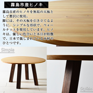 P7-004 国産！HINOKI MARUTABLE(1台・直径120cm)霧島ヒノキと大川家具のコラボ商品【井上企画】霧島市 インテリア テーブル 丸テーブル 机 デスク 丸机 家具 木製家具 モダ
