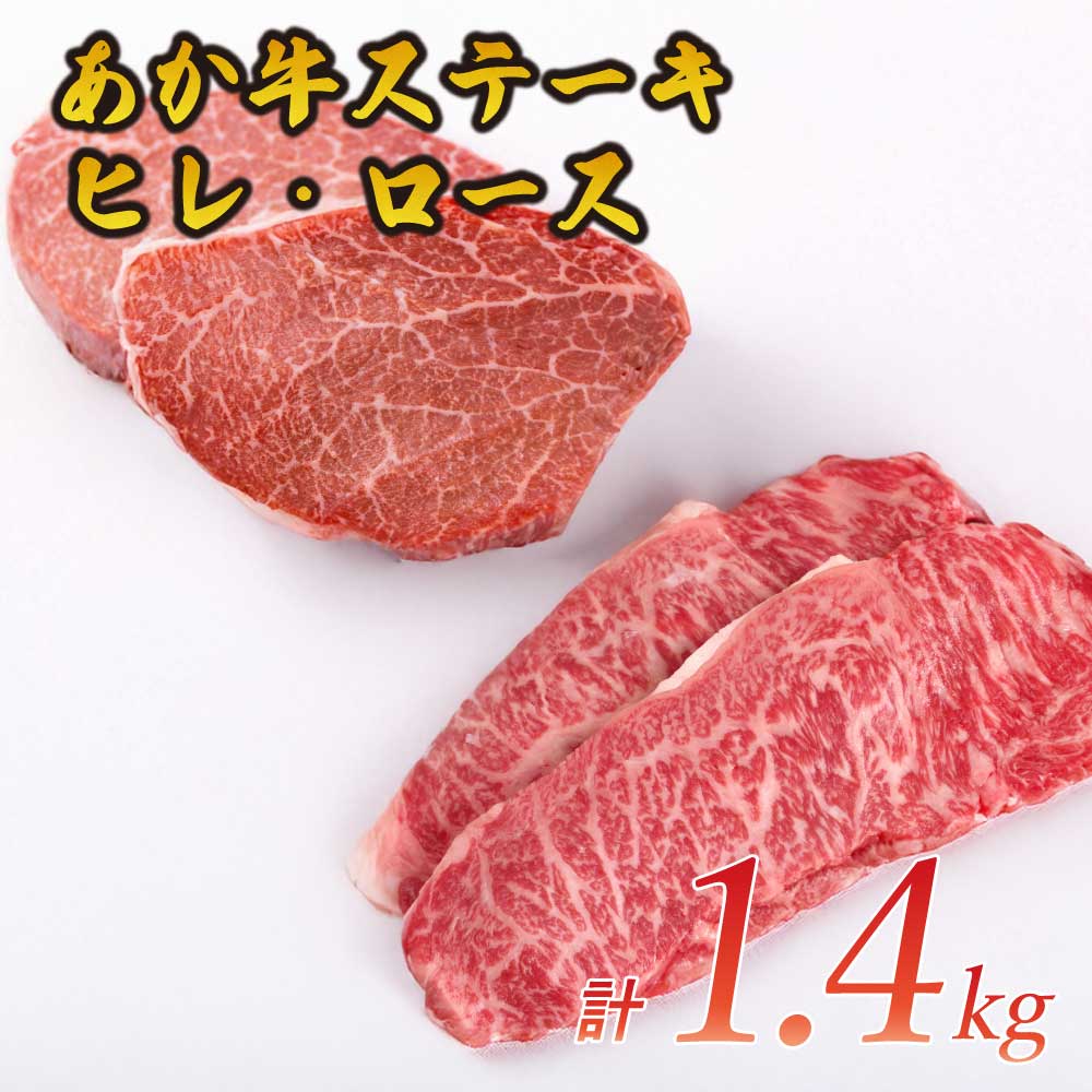 【ふるさと納税】熊本県産 ステーキ用 あか牛 フィレ肉 600g ロース肉 800g 合計1.4kg ヒレ フィレ ロース ステーキ ステーキ肉 国産 九州産 熊本県産 赤牛 和牛 セット 冷凍 送料無料