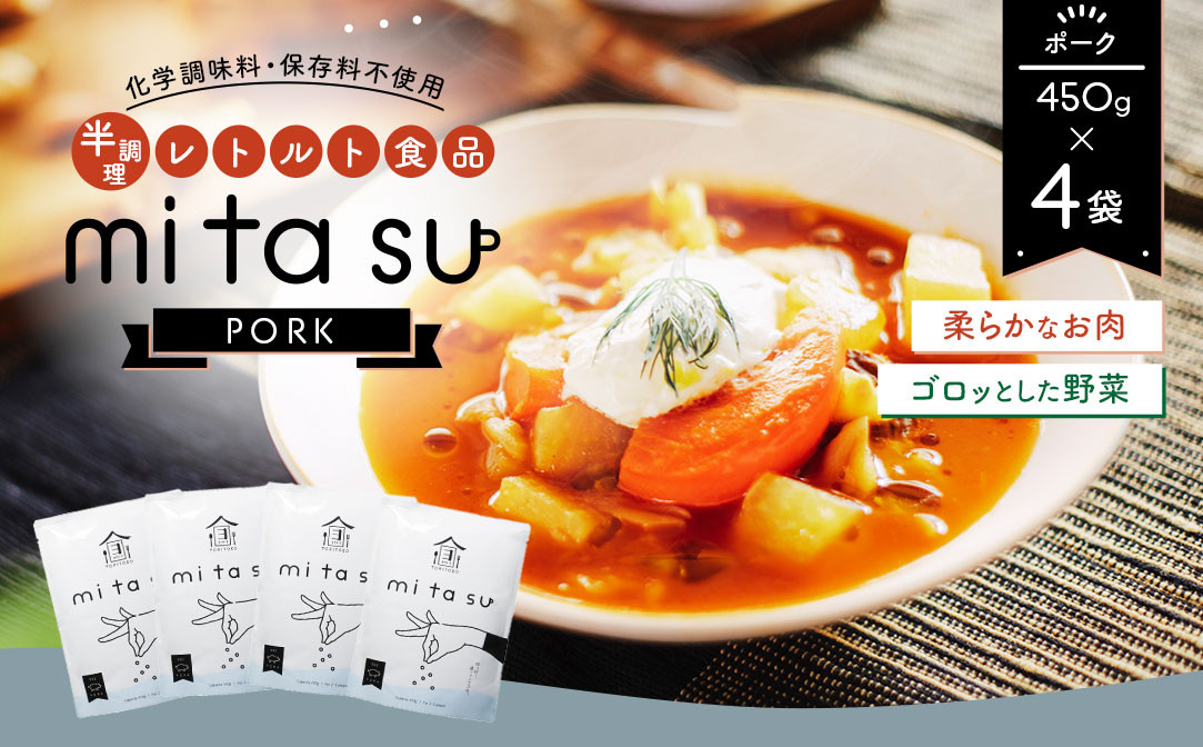 
            半調理レトルト食品【mitasu】ポーク(8人前・450g×4袋)【サンフーズジャパン】【uj-AA001】
          