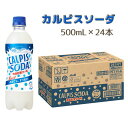 【ふるさと納税】カルピス カルピスソーダ 500ML 24本 アサヒ 乳酸菌 飲料 健康増進 総社市