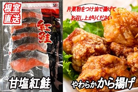 味付若鶏やわらか唐揚げ(ザンギ)350g×2P、甘塩紅鮭5切×1P A-36040