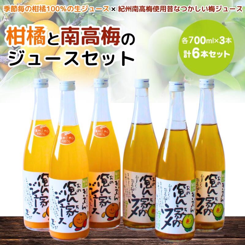 【ふるさと納税】紀州産ミカンジュースと南高梅のジュースセット 季節毎の柑橘ジュース700ml×3本・梅ジュース700ml×3本 / 和歌山 和歌山県産 田辺市 紀州南高梅 梅 梅ジュース みかん みかんジュース 100％ジュース ジュースセット