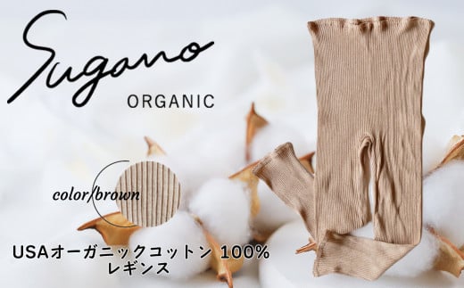 F06bL SuganoORGANIC レギンス ［茶］Lサイズ 綿 USAオーガニックコットン 100%  | 白 茶 緑 M Lオーガニック コットン 下着 レギンス スガノ工房 肌着 奈良県 御杖村 みつえむら