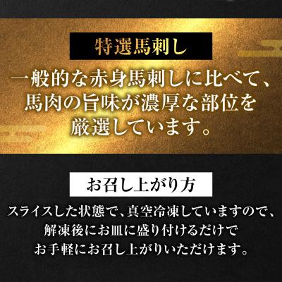 ふるさと納税 八代市 【桜屋】 特選 馬刺し スライス 300g 馬さし_204-6726 |  | 01
