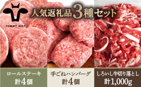 【牧場直送】人気返礼品詰め合わせ！牛肉100%ふんわりロールステーキ 4個＆手ごねハンバーグ 4個＆しろいし牛 切り落とし 1000g【有限会社佐賀セントラル牧場】[IAH129]