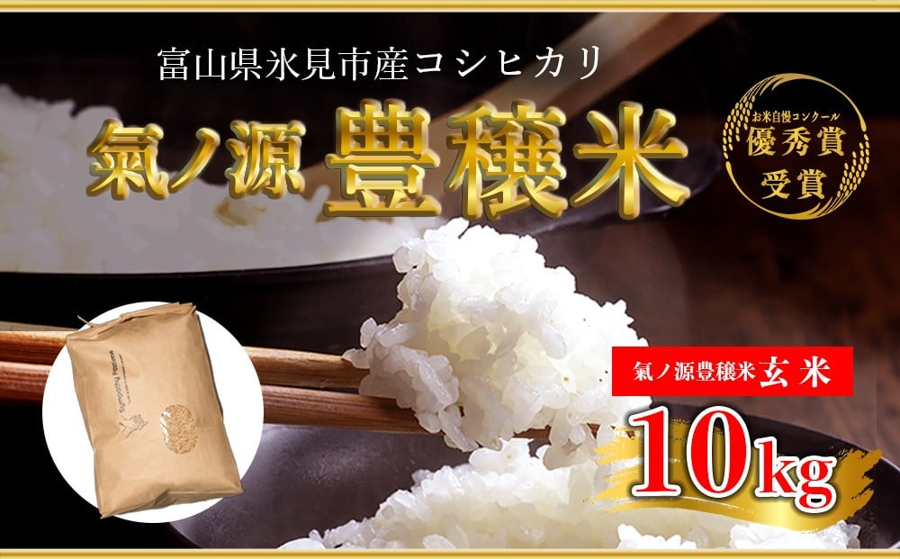 
            【先行予約】お米自慢コンクール優秀賞！  令和7年産 富山県産 コシヒカリ 玄米 10kg 【2025年10月下旬以降順次発送】  | 富山 氷見 こしひかり R7 受賞 ごはん 富山米 農家直送 環境にやさしい
          
