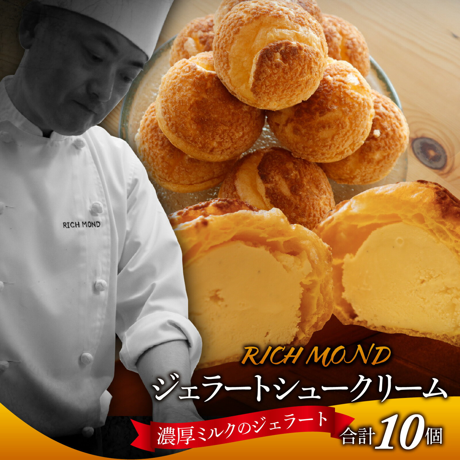 【ふるさと納税】濃厚ミルクアイスのジェラートシュークリーム 10個入り｜シューアイス シュークリーム 生クリーム スイーツ スウィーツ お菓子 おやつ デザート 洋菓子 焼菓子 個包装 冷凍