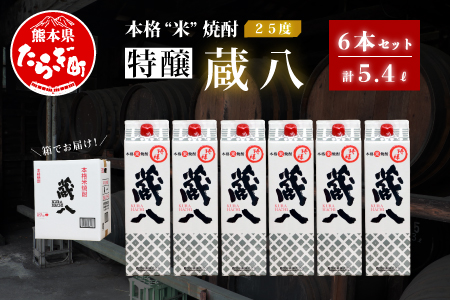 球磨焼酎 特醸 蔵八 1800ml×6本 25度 本格米焼酎 パック 【 米 米焼酎 本格米焼酎 お酒 焼酎 晩酌 食中酒 お湯割り 水割り ワンボックス 熊本県 多良木町 米焼酎 人気米焼酎 パック焼酎 焼酎パック 米焼酎セット 晩酌焼酎 人気焼酎 】 039-0125