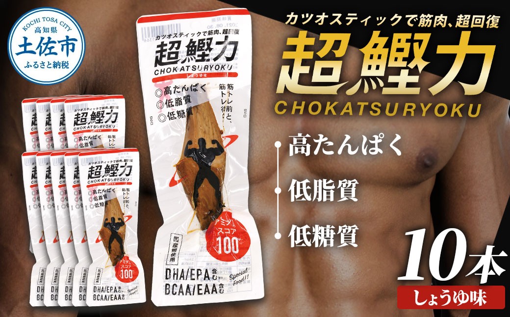 
超鰹力 しょうゆ味　10本入り 鰹 カツオ かつお 国内産 カツオスティック 醤油味 しょうゆ 高たんぱく質 低脂質 筋トレ ダイエット 健康 食品 常温配送 そのまま 簡単 料理 サラダ 簡易梱包
