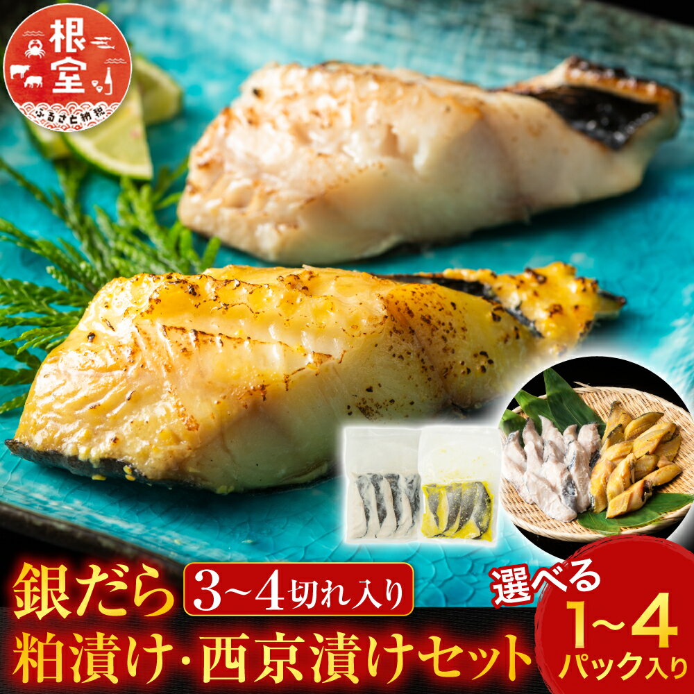 【ふるさと納税】 銀だら粕漬け・銀だら西京漬けセット ( 粕漬 4 切 × 1P ・西京漬 4 切 × 1P ) ( 粕漬 4 切 × 2P ・西京漬 4 切 × 2P ) たら タラ 鱈 ぎんだら 銀ダラ ギンダラ 銀鱈 魚 さかな サカナ お取り寄せ グルメ 海鮮 北海道 根室市 ふるさと納税