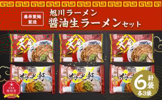 
            【ふるさとチョイス限定】藤原製麺 製造　旭川ラーメン 醤油生ラーメンセット ( 天金醤油、梅光軒 )各2袋入り×3袋_02906
          