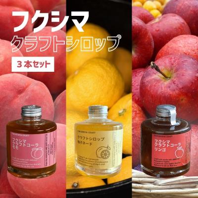 ふるさと納税 福島市  フクシマ　クラフトシロップ3本セットNo.3160