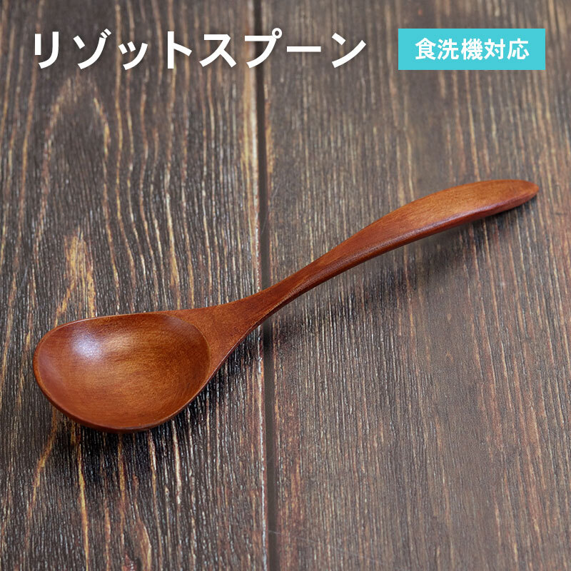 リゾットスプーン (ブラウン) 1 本 099H3614