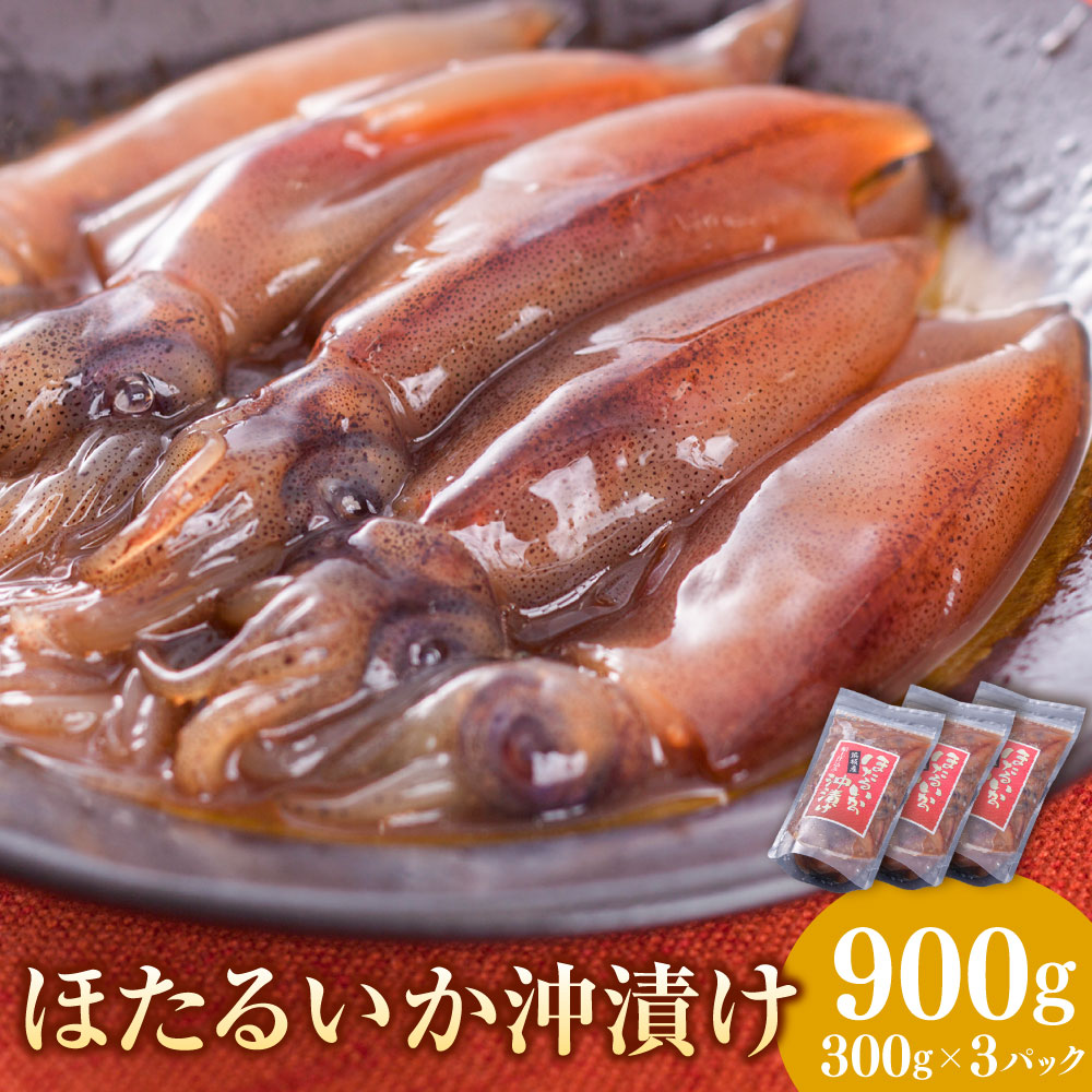 【ふるさと納税】 ほたるいか沖漬け 300g×3パック 計900g ほたるいか ホタルイカ いか イカ 魚介 沖漬け 惣菜 おつまみ お取り寄せ 冷凍 国産 兵庫県 新温泉町 送料無料