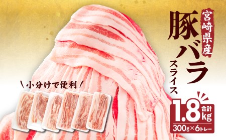 宮崎県産豚バラスライス(300g×6) 計1.8kg　肉 豚 豚肉 豚バラ肉