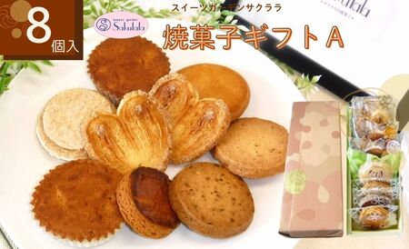 菓子 焼菓子  スイーツガーデンサクララの焼菓子ギフトＡ　8個入 / 洋菓子 スイーツ 焼菓子 詰合せ ８点 人気 焼菓子セット 手土産 お土産 ギフト 贈呈用 お歳暮 オジリサンド パルミエ フルーツ パウンドケーキ オレンジパウンドケーキ はだのダックワーズ（落花生） ブルトンヌ サブレ 006-17