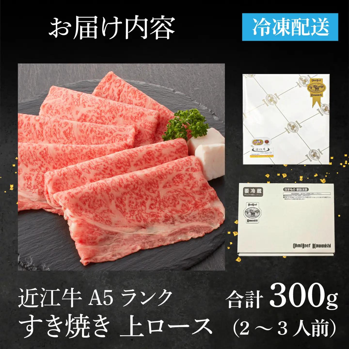 【近江牛A5ランク】すき焼き 上ロース（300g）2~3人前 / すき焼き 