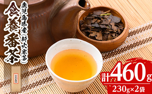 
isa348 食養番茶＜薪火寒茶＞(計460g・230g×2袋)薪火で焙りあげたお茶！【大口食養村】
