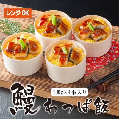 ふるさと納税 京都府 国産 うなぎ わっぱ飯 130g×4個