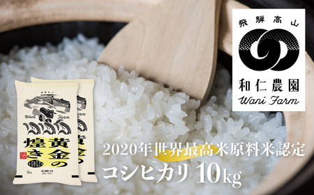 【先行予約】令和6年産 黄金の煌き コシヒカリ 10kg 精白米 飛騨 米 和仁農園 白米 金賞 受賞[Q2231_24xc]