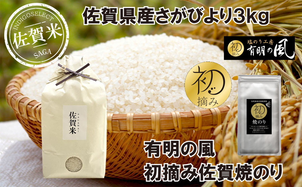 
佐賀県産さがびより3kgと佐賀焼のりセット
