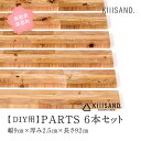 【ふるさと納税】＜DIY用＞ PARTS 6本セット 幅9cm×厚み2.5cm×長さ92cm 材木 木 SDGs 木 Kiiisand. CLT 無塗料 鳥取CLT