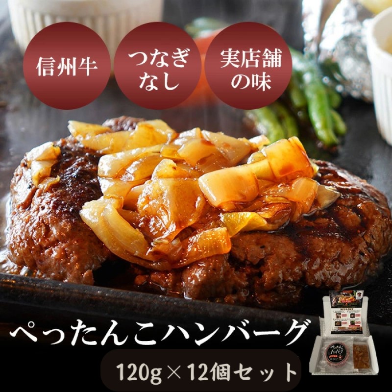 ぺったんこハンバーグ (120g×12個入り) 肉 信州牛 100% つなぎなし ハンバーグ 冷凍 国産 牛肉