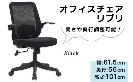 オフィスチェア リブリ (ブラック)｜デスクチェア 在宅 オフィス 事務 シンプル メッシュ コンパクト [0951]