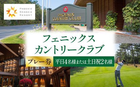 《翌月発券》フェニックスカントリークラブプレー券(平日4名様または土日祝2名様)