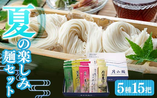 FYN9-286 《先行予約》夏季限定 夏の楽しみ麺セット(お届けは5月以降)
