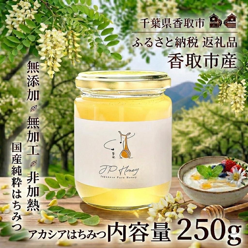 
                  アカシアはちみつ 250ｇ  天然 国産 純粋 非加熱 甘い 無加工 純粋はちみつ 天然はちみつ 天然蜂蜜 はちみつ ハチミツ hatimitu hachimitsu JPH003
                