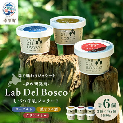 【ふるさと納税】しべつ牛乳ジェラート 3種全6個セット(ヨーグルト/栗とラム酒/クランベリー)【配送不可地域：離島】【1701913】