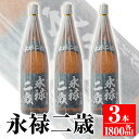 【ふるさと納税】鹿児島県産本格芋焼酎！大口酒造が誇る焼酎！「永禄二歳」3升セット(一升瓶×3本) 鹿児島 本格芋焼酎 芋焼酎 焼酎 一升瓶 飲み比べ 詰め合わせ 詰合せ 黒麹 仕込み ロック 水割り【平酒店】