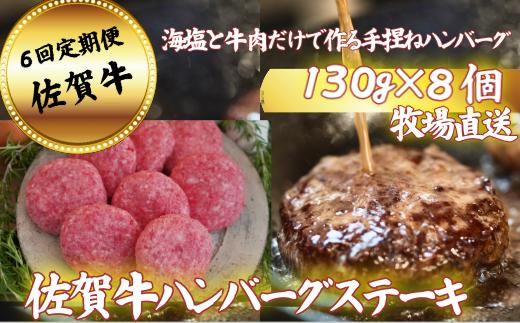 
            【定期便6回】【牧場直送】佐賀牛ハンバーグステーキ 8個 ：C117-043
          