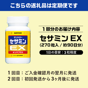 定期便 【全2回】 サプリ サントリー セサミンEX 270粒入 (約90日分) 定期便3ケ月後に2回目 連続お届け ごま オリザプラス セサミン ビタミンE サプリメント サントリーウエルネス 富士