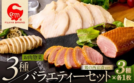 藤屋　お肉惣菜３種バラエティーセット（鶏の西京漬ver.) 【惣菜 バラエティーセット スモークダックロース オードブルチキン 西京味噌漬け ギフトボックス おかず お弁当】