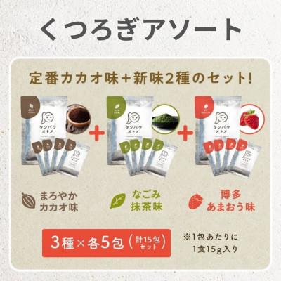 ふるさと納税 中津市 タンパクオトメ　くつろぎアソート15食セット分包タイプ(3種×各5包)(中津市) |  | 01