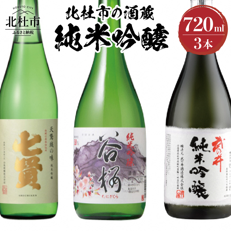 北杜市の酒蔵　純米吟醸720ml　3本セット [h147]