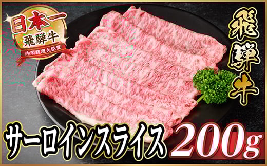 飛騨牛 サーロインスライス 約200g(すき焼き・しゃぶしゃぶ用)＜冷蔵便＞A4～A5等級 黒毛和牛【1646547】