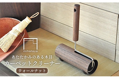 木製 カーペット クリーナー ウォルナット 《糸島》 【贈り物家具 みはたや】 [ADD001] オリジナル インテリア コロコロ 掃除道具