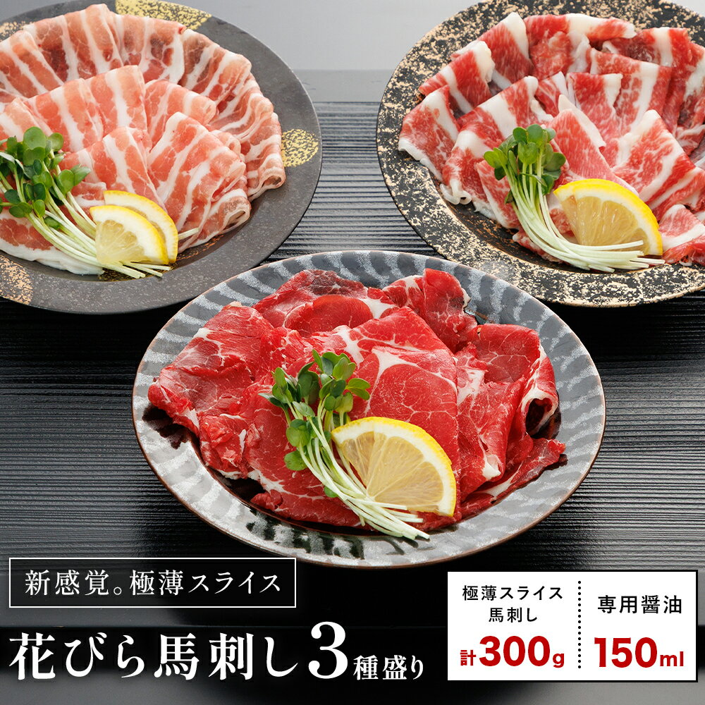 【ふるさと納税】新感覚！ 極薄スライス 花びら馬刺し 3種盛り 300g (専用醤油付き150ml×1本) 桜屋 《30日以内に出荷予定(土日祝除く)》 熊本県 長洲町 送料無料 肉 馬肉 馬さし 花びら