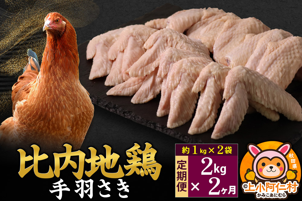 【定期便2ヶ月】比内地鶏 手羽さき 2kg(1kg×2袋) 2kg 国産 冷凍 鶏肉 鳥肉 とり肉 手羽さき