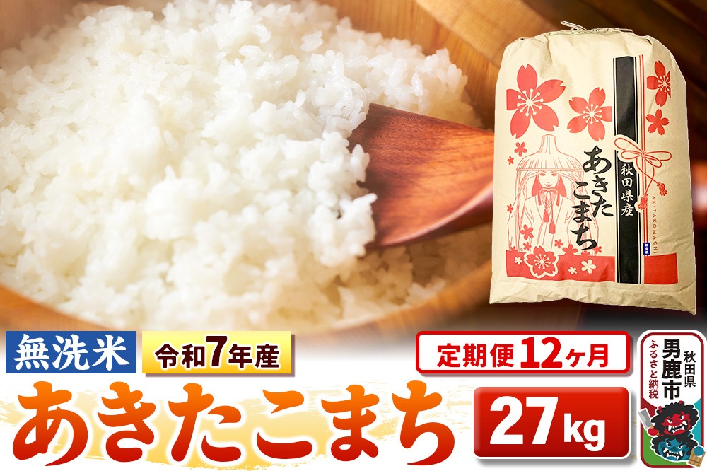 《定期便12ヶ月》令和7年産 【無洗米】 あきたこまち 27kg [こまちライン あきたこまち ブランド米 お米 白米 精米 無洗米 米どころ 秋田 秋田県産]|23_kml-022712
