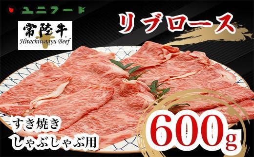 
UF01 国産ブランド牛 常陸牛 リブロース A4 A5ランク すき焼き しゃぶしゃぶ用 600g 霜降り 牛肉 冷凍 高品質 高級 贈答 贈り物 ギフト
