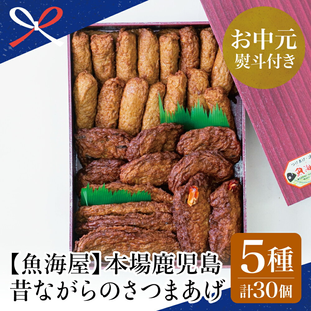 【ふるさと納税】【お中元ギフト】【本場鹿児島】昔ながらのさつまあげ 5種 計30個 詰め合わせセット（棒・人参ごぼう・きくらげ・ 唐辛子・エビ） 鹿児島県産 セット さつま揚げ 薩摩揚げ 南さつま市 贈り物 夏ギフト 贈答用 送料無料 のし対応 お中元熨斗付き