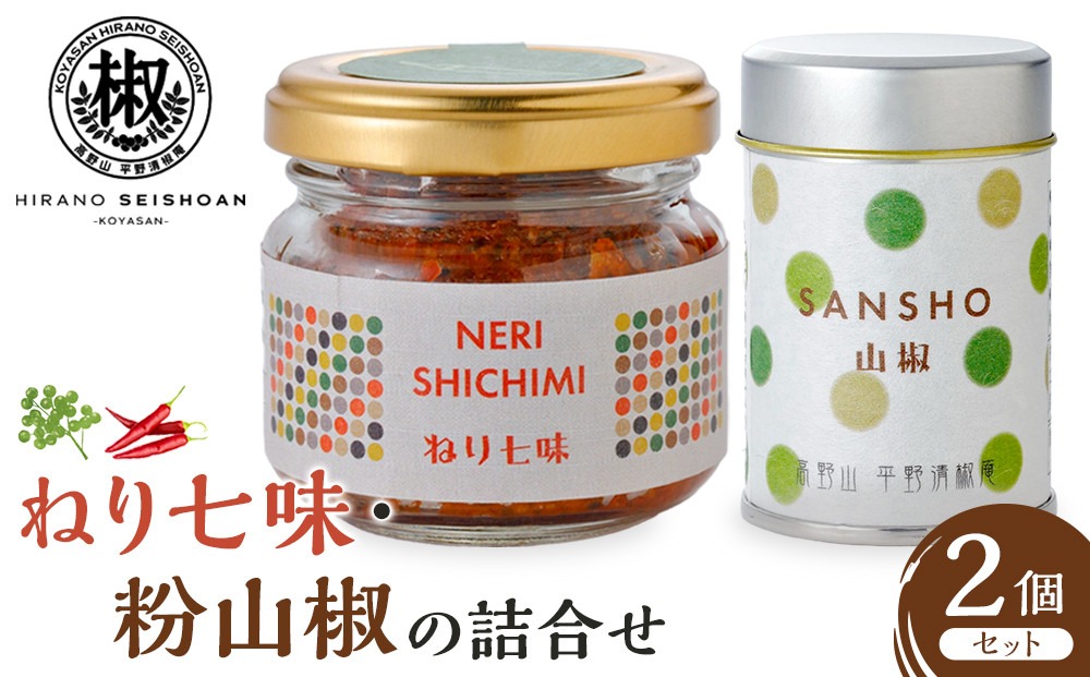 ねり七味と粉山椒の詰合せ  EK004